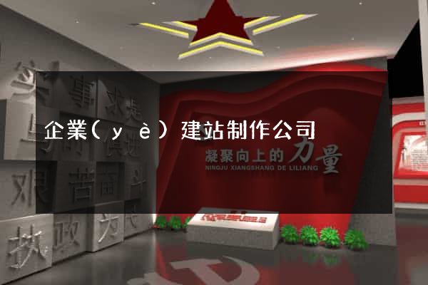 企業(yè)建站制作公司