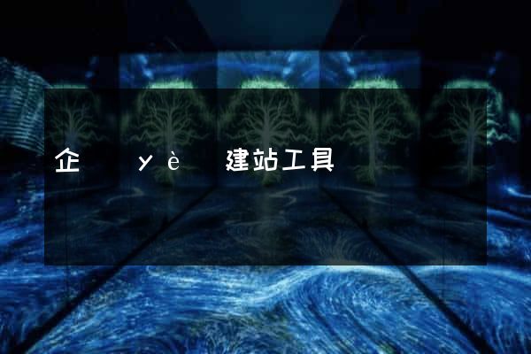企業(yè)建站工具