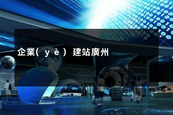 企業(yè)建站廣州