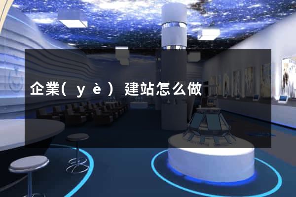 企業(yè)建站怎么做