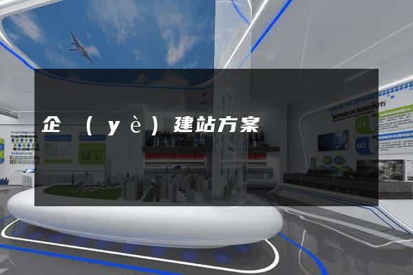 企業(yè)建站方案