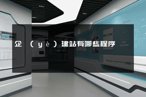 企業(yè)建站有哪些程序