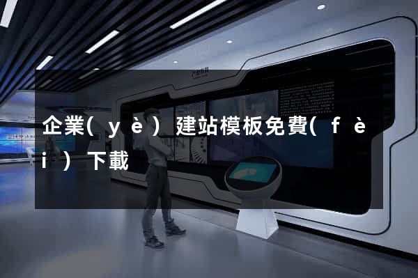 企業(yè)建站模板免費(fèi)下載