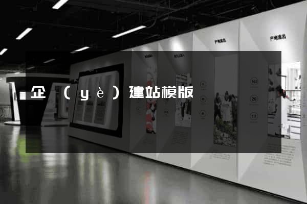 企業(yè)建站模版