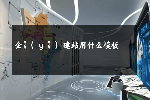 企業(yè)建站用什么模板