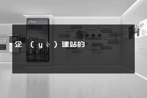 企業(yè)建站的
