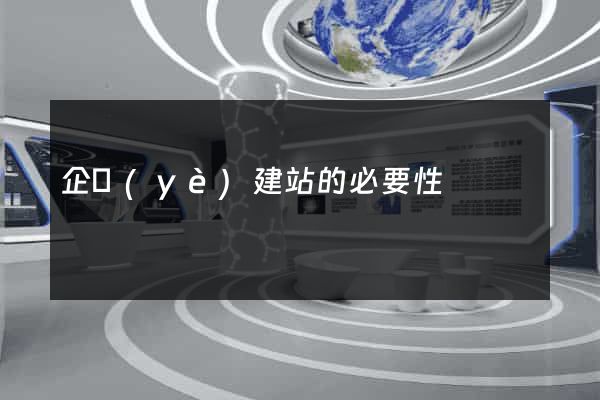 企業(yè)建站的必要性