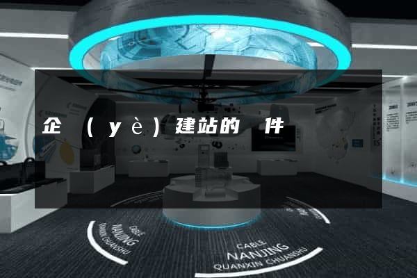 企業(yè)建站的條件