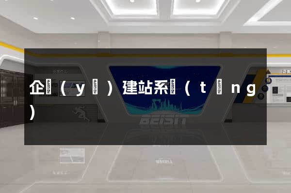 企業(yè)建站系統(tǒng)