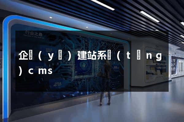 企業(yè)建站系統(tǒng)cms