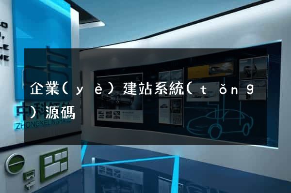 企業(yè)建站系統(tǒng)源碼