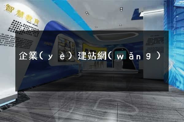 企業(yè)建站網(wǎng)