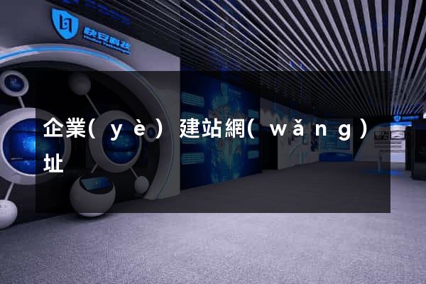 企業(yè)建站網(wǎng)址