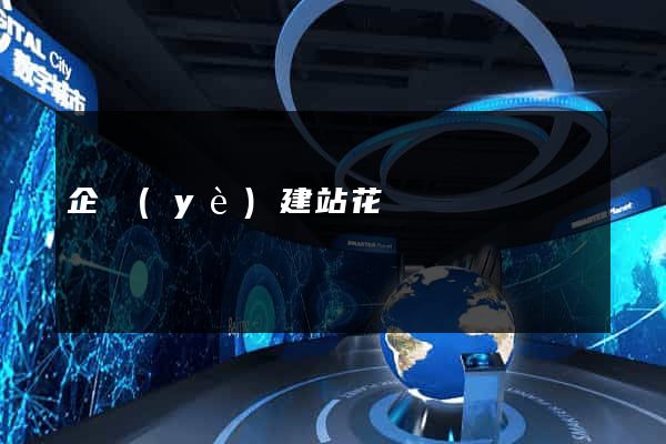 企業(yè)建站花費