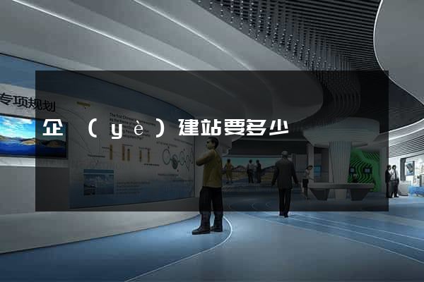 企業(yè)建站要多少