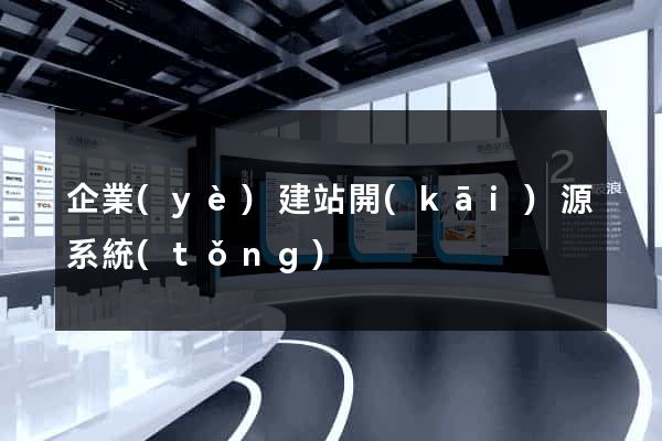 企業(yè)建站開(kāi)源系統(tǒng)