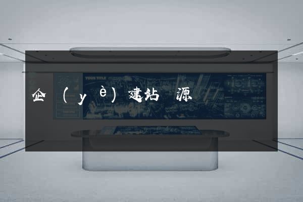 企業(yè)建站開源