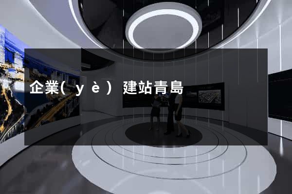 企業(yè)建站青島