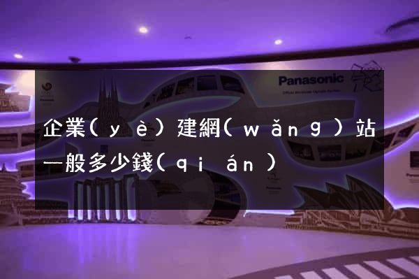 企業(yè)建網(wǎng)站一般多少錢(qián)