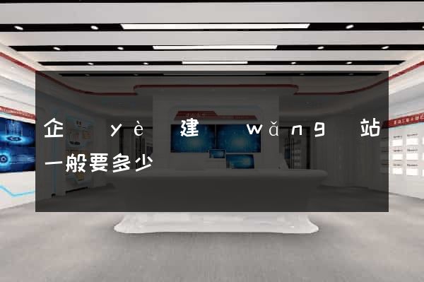 企業(yè)建網(wǎng)站一般要多少錢