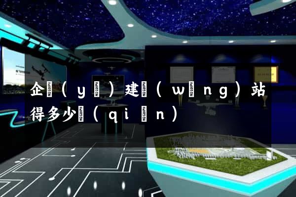 企業(yè)建網(wǎng)站得多少錢(qián)
