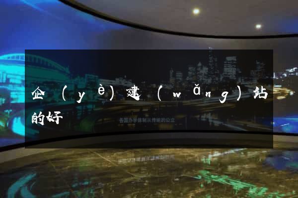 企業(yè)建網(wǎng)站的好處