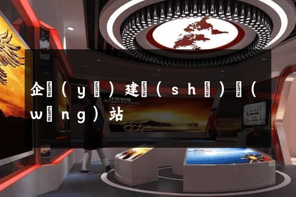 企業(yè)建設(shè)網(wǎng)站
