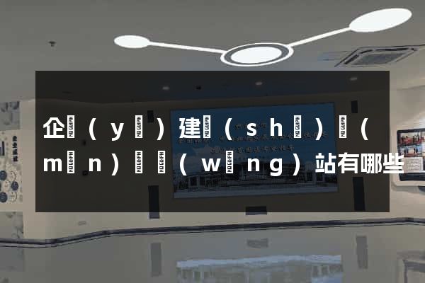 企業(yè)建設(shè)門(mén)戶網(wǎng)站有哪些