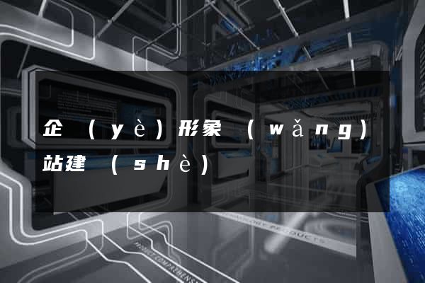 企業(yè)形象網(wǎng)站建設(shè)
