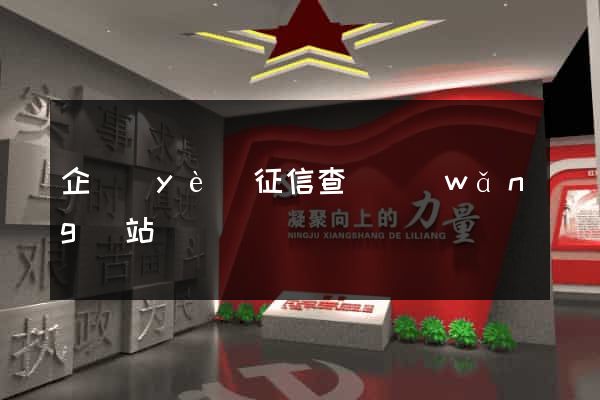 企業(yè)征信查詢網(wǎng)站