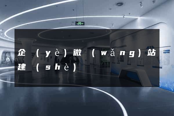 企業(yè)微網(wǎng)站建設(shè)