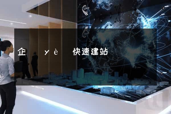 企業(yè)快速建站
