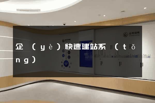 企業(yè)快速建站系統(tǒng)