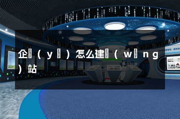 企業(yè)怎么建網(wǎng)站