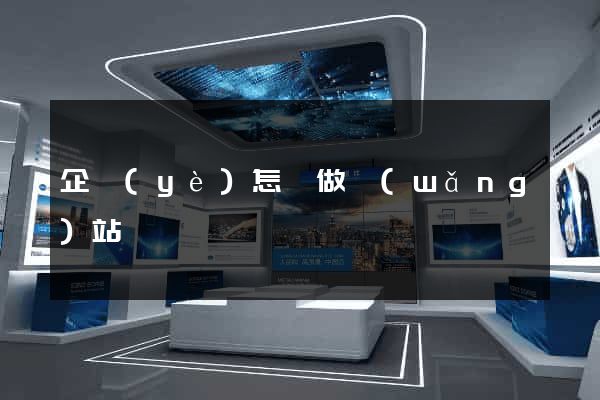企業(yè)怎樣做網(wǎng)站