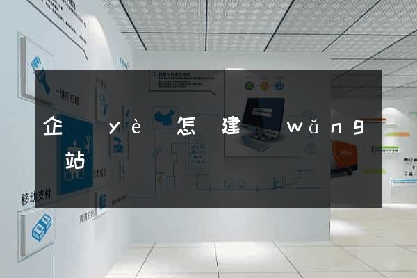 企業(yè)怎樣建網(wǎng)站