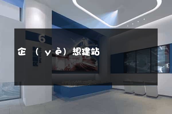 企業(yè)想建站