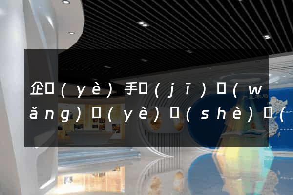 企業(yè)手機(jī)網(wǎng)頁(yè)設(shè)計(jì)