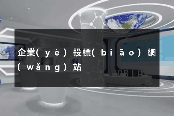 企業(yè)投標(biāo)網(wǎng)站
