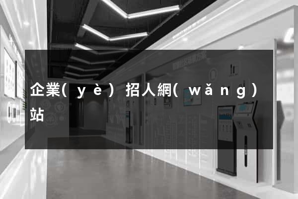 企業(yè)招人網(wǎng)站