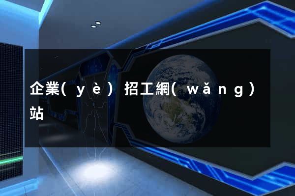 企業(yè)招工網(wǎng)站