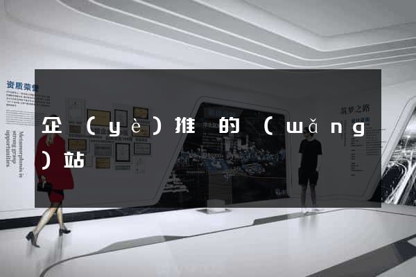 企業(yè)推廣的網(wǎng)站