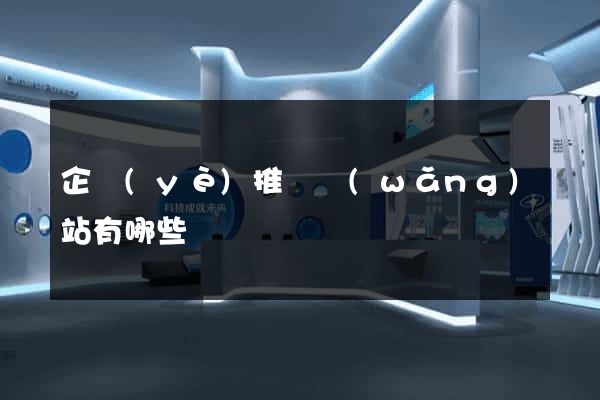 企業(yè)推廣網(wǎng)站有哪些