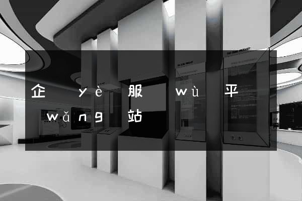 企業(yè)服務(wù)平臺網(wǎng)站