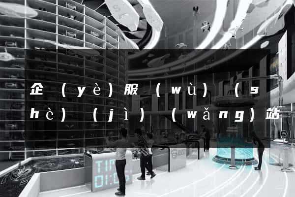 企業(yè)服務(wù)設(shè)計(jì)網(wǎng)站