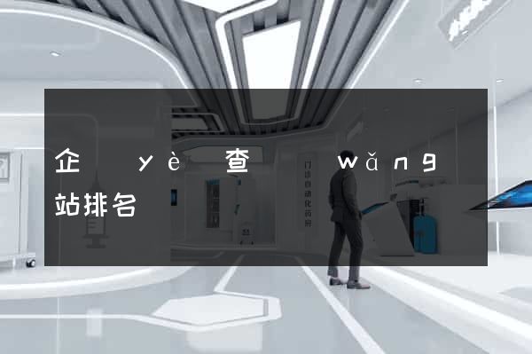 企業(yè)查詢網(wǎng)站排名