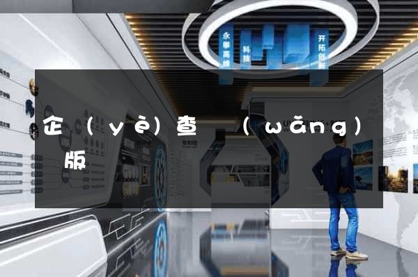 企業(yè)查詢網(wǎng)頁版