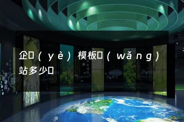 企業(yè)模板網(wǎng)站多少錢