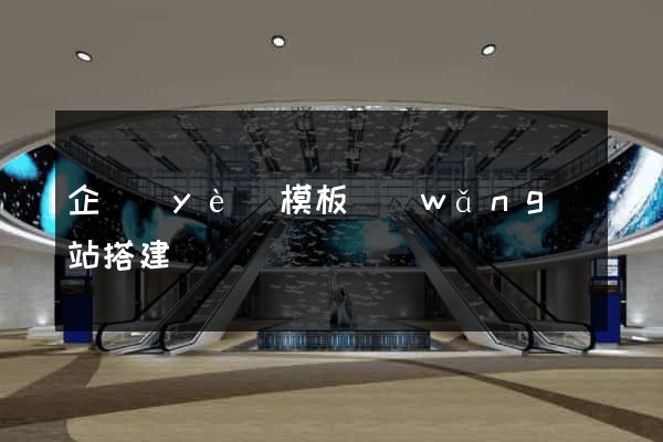 企業(yè)模板網(wǎng)站搭建