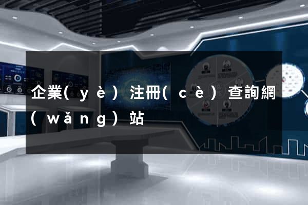 企業(yè)注冊(cè)查詢網(wǎng)站